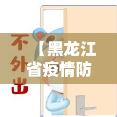 【黑龙江省疫情防控中心防控提醒,黑龙江省疾控中心发布疫情防控提醒】