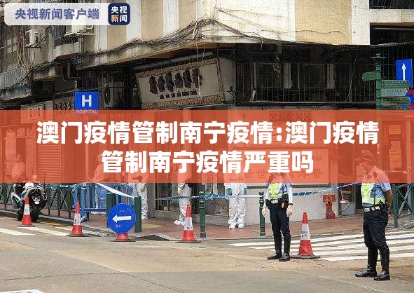 澳门疫情管制南宁疫情:澳门疫情管制南宁疫情严重吗
