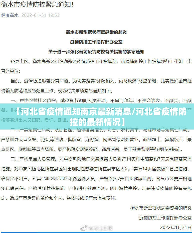 【河北省疫情通知南京最新消息/河北省疫情防控的最新情况】