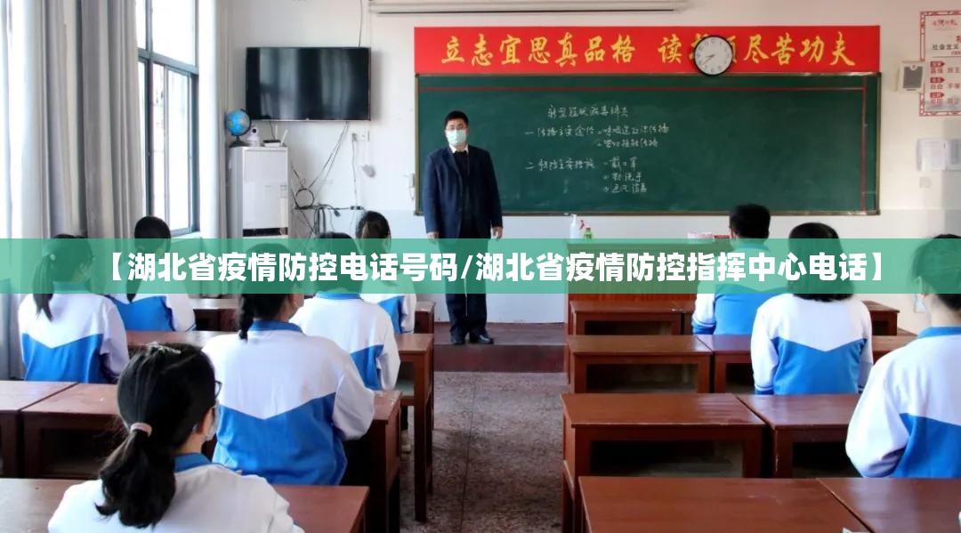 【湖北省疫情防控电话号码/湖北省疫情防控指挥中心电话】