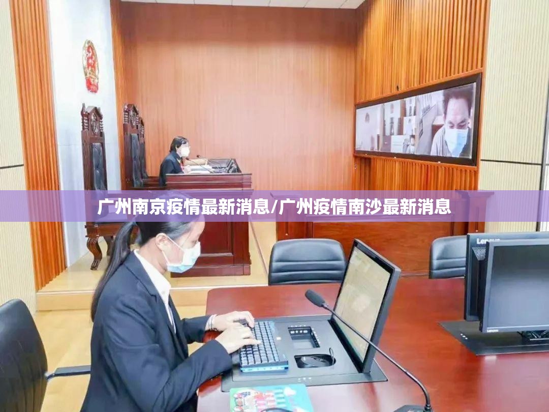 广州南京疫情最新消息/广州疫情南沙最新消息