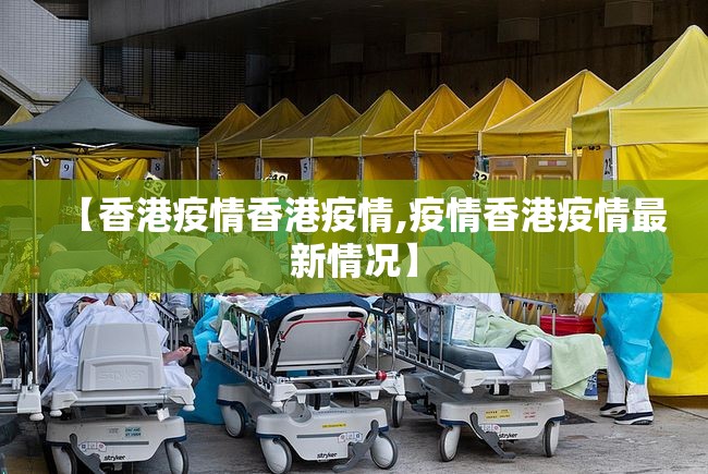 【香港疫情香港疫情,疫情香港疫情最新情况】