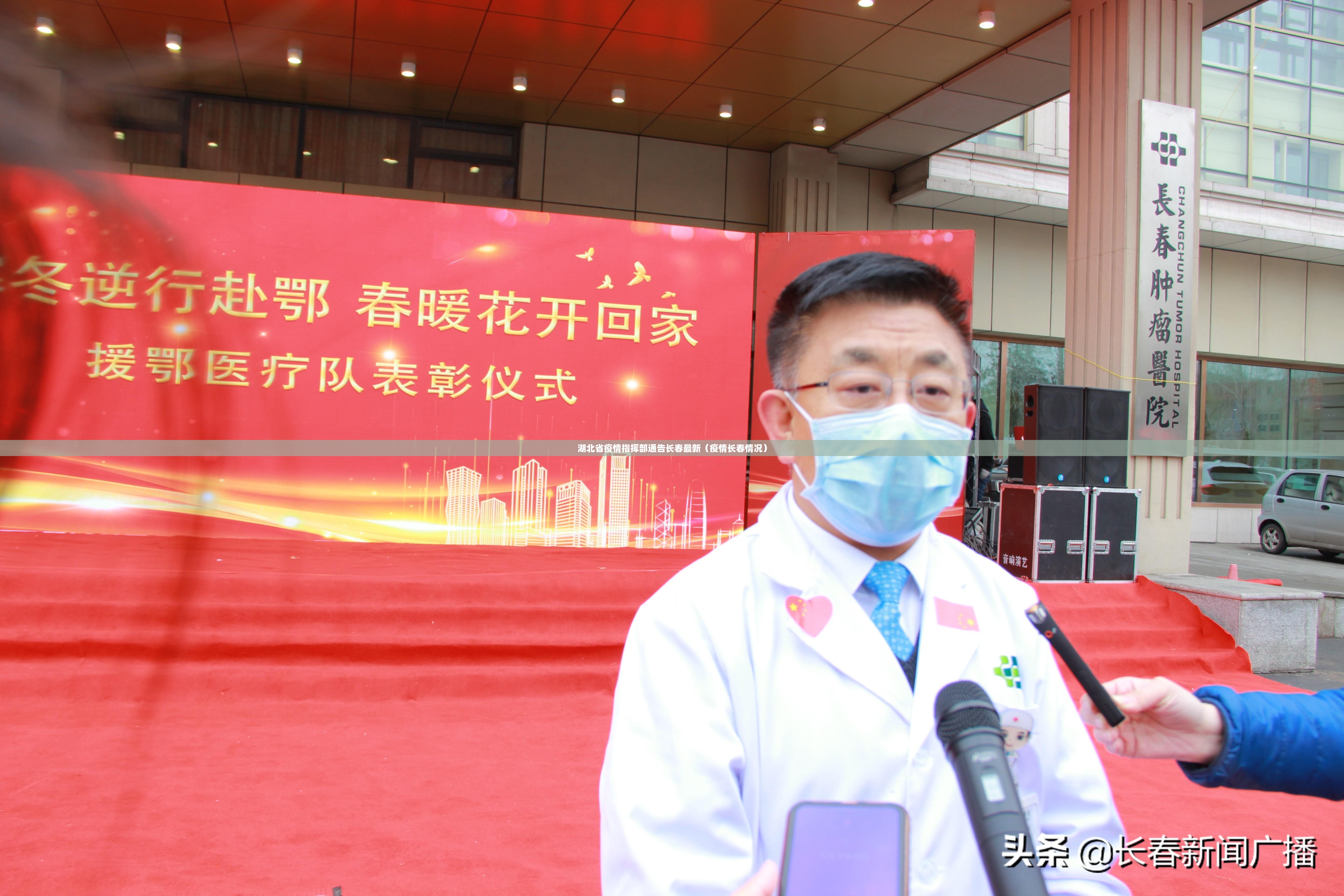 湖北省疫情指挥部通告长春最新（疫情长春情况）