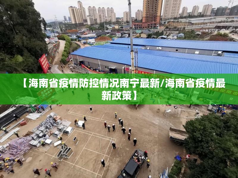 【海南省疫情防控情况南宁最新/海南省疫情最新政策】
