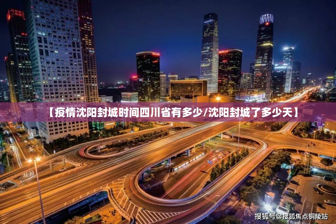 【疫情沈阳封城时间四川省有多少/沈阳封城了多少天】