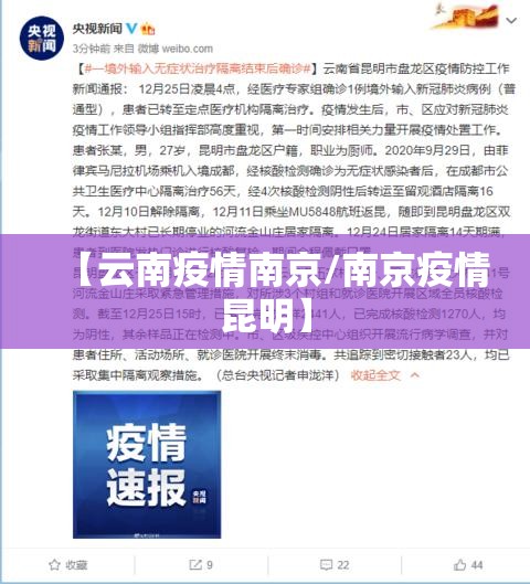 【云南疫情南京/南京疫情昆明】