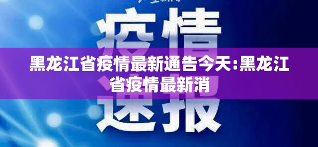 黑龙江省疫情最新通告今天:黑龙江省疫情最新消