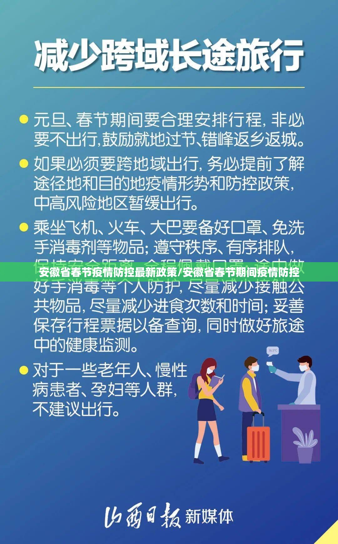安徽省春节疫情防控最新政策/安徽省春节期间疫情防控
