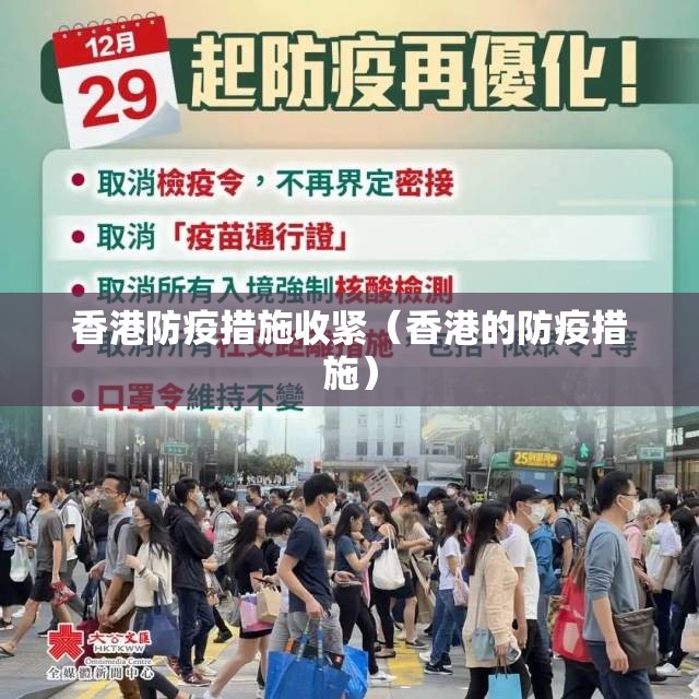 香港防疫措施收紧（香港的防疫措施）