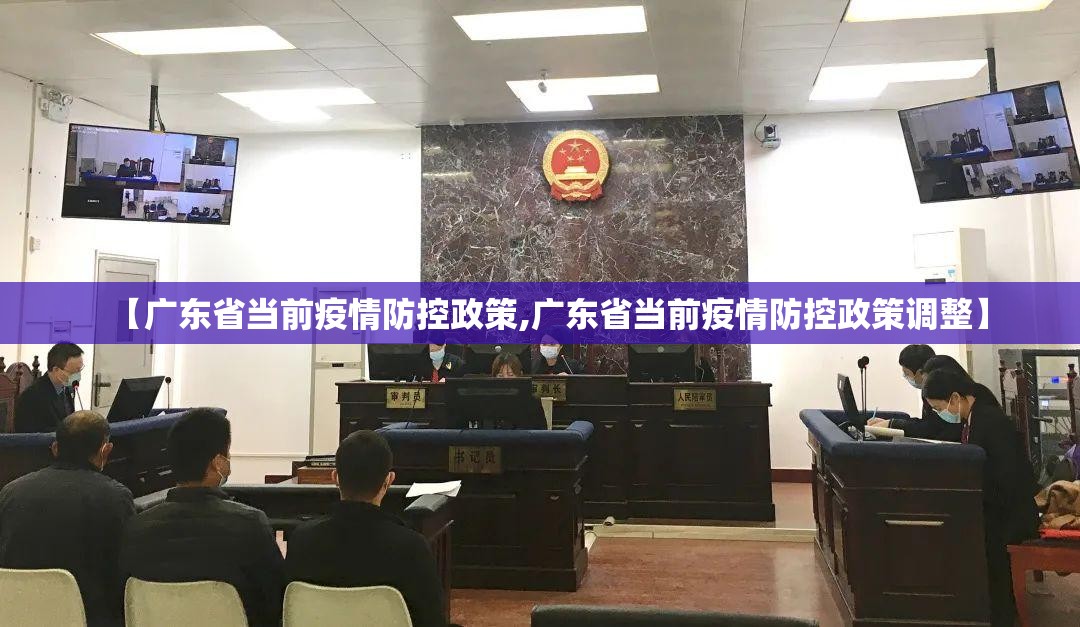 【广东省当前疫情防控政策,广东省当前疫情防控政策调整】