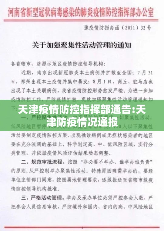 天津疫情防控指挥部通告:天津防疫情况通报