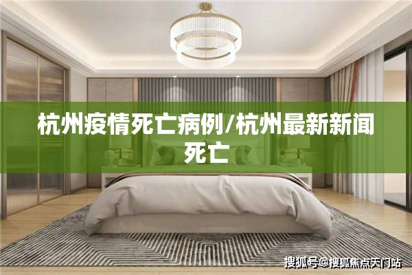 杭州疫情死亡病例/杭州最新新闻死亡