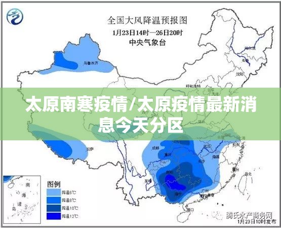 太原南寒疫情/太原疫情最新消息今天分区