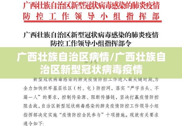 广西壮族自治区病情/广西壮族自治区新型冠状病毒疫情