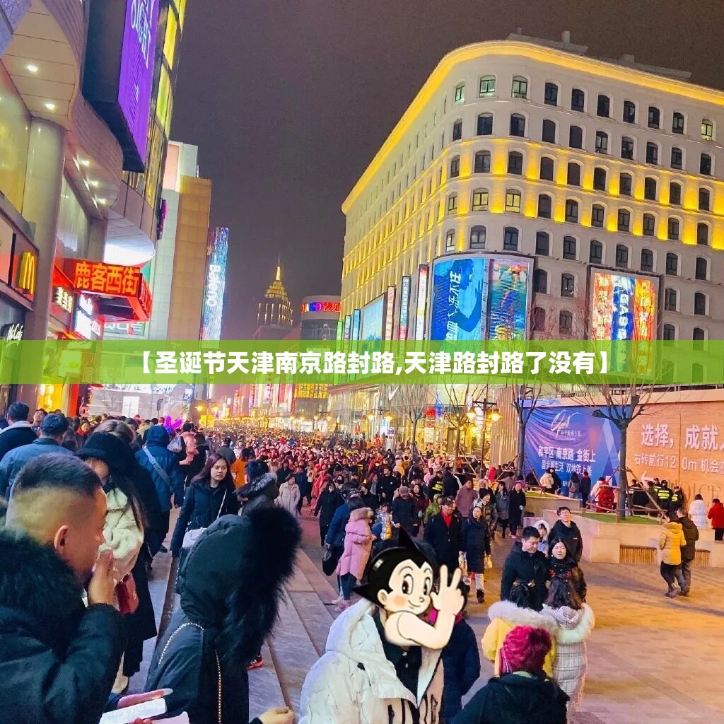 【圣诞节天津南京路封路,天津路封路了没有】