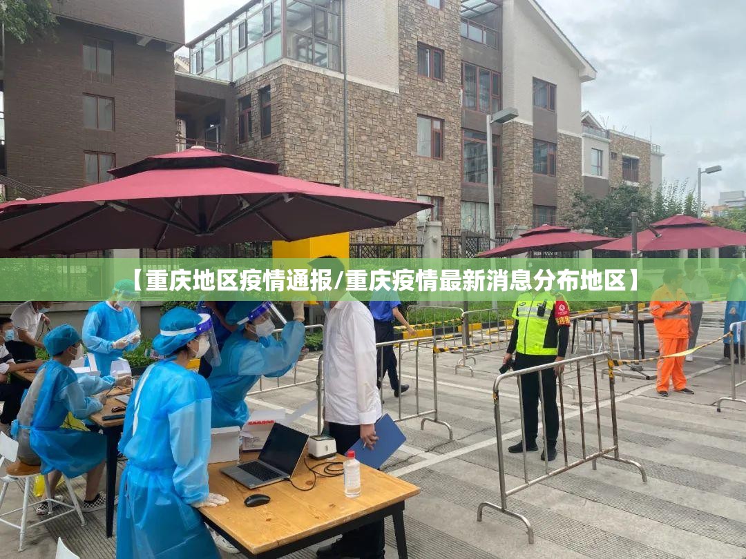 【重庆地区疫情通报/重庆疫情最新消息分布地区】