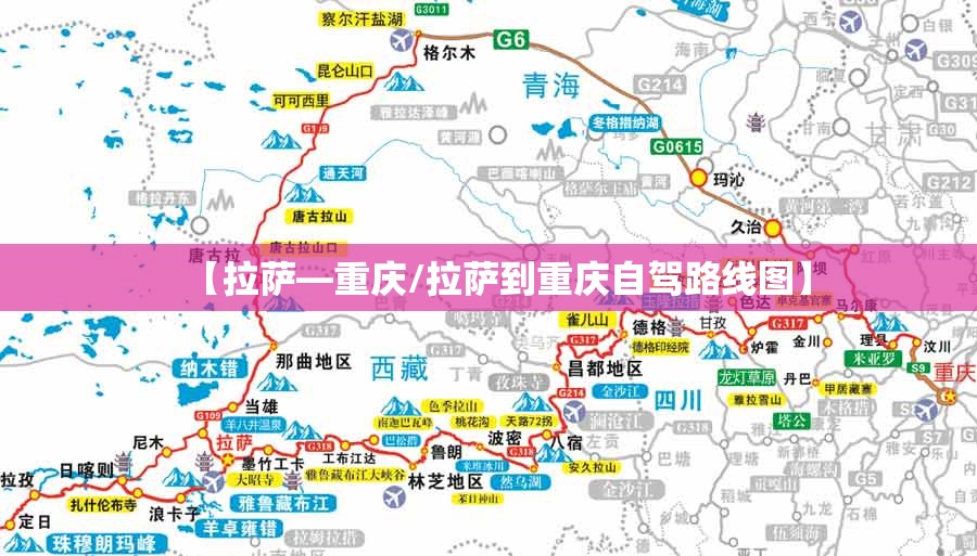 【拉萨—重庆/拉萨到重庆自驾路线图】