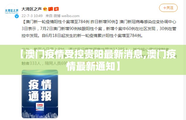 【澳门疫情受控贵阳最新消息,澳门疫情最新通知】
