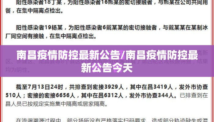 南昌疫情防控最新公告/南昌疫情防控最新公告今天