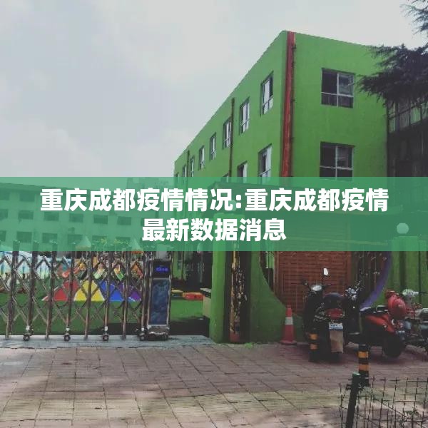 重庆成都疫情情况:重庆成都疫情最新数据消息
