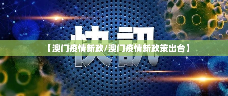 【澳门疫情新政/澳门疫情新政策出台】