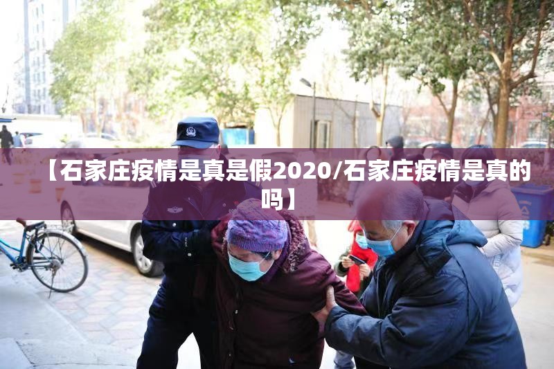 【石家庄疫情是真是假2020/石家庄疫情是真的吗】