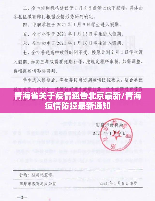 青海省关于疫情通告北京最新/青海疫情防控最新通知
