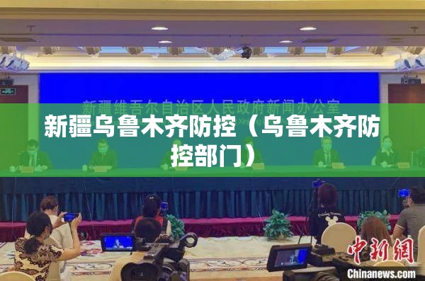 新疆乌鲁木齐防控（乌鲁木齐防控部门）