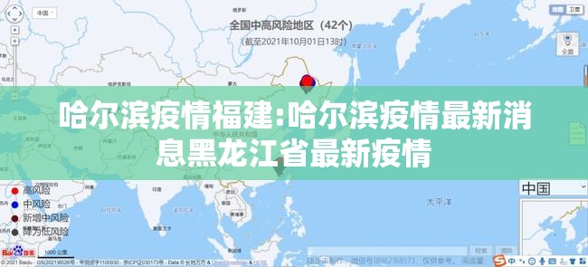 哈尔滨疫情福建:哈尔滨疫情最新消息黑龙江省最新疫情