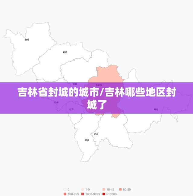 吉林省封城的城市/吉林哪些地区封城了
